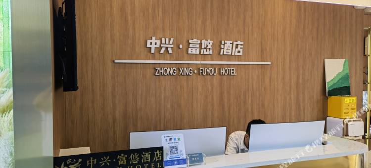 中兴·富悠酒店图片