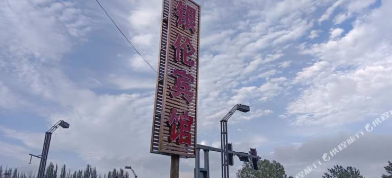 银伦宾馆(大同古城店)图片