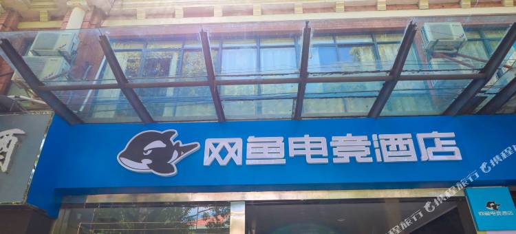 网鱼电竞酒店(上海新国际博览中心店)图片