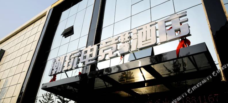 锦州潮玩电竞酒店(古塔公园店)图片