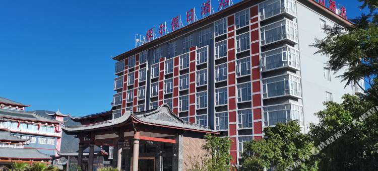永胜县程海保尔假日酒店图片