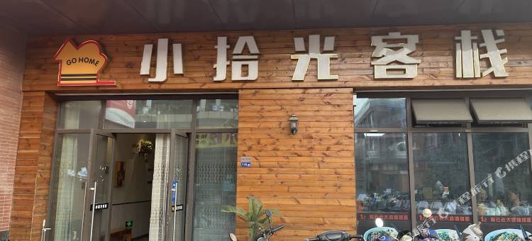 苏州小拾光客栈(苏州科技大学石湖校区店)图片