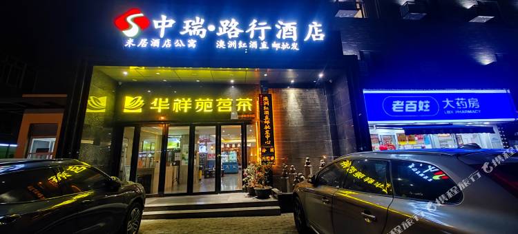 中瑞·路行酒店(中部战区总院武商梦时代店)图片