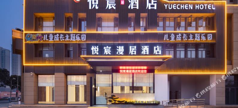 悦宸漫居酒店(荆门火车站店)图片
