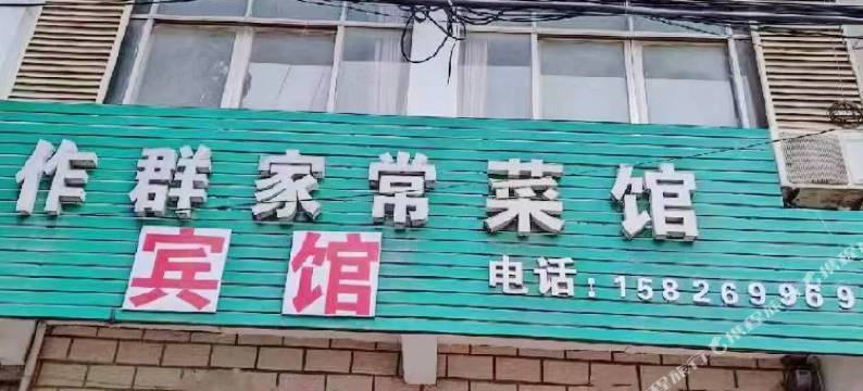 鄂州葛店作群宾馆图片