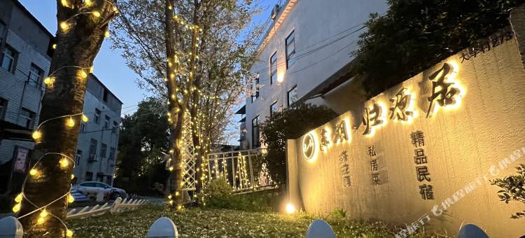 东湖·归源居(武汉东湖风景区店)图片