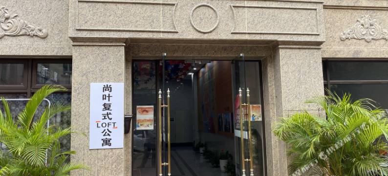 尚叶复式LOFT公寓(东莞沙田店)图片