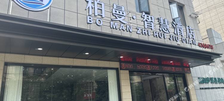 柏曼·智慧酒店图片