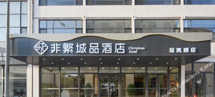 非繁城品酒店(北戴河老虎石店)图片