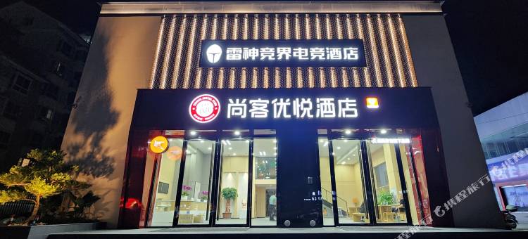 雷神电竞酒店(水利电力学院店)图片