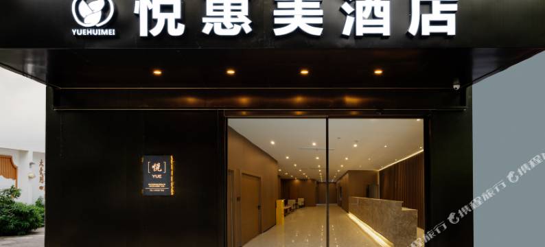 成都悦惠美酒店(宽窄巷子店)图片