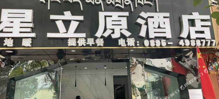 昌都星立原酒店图片