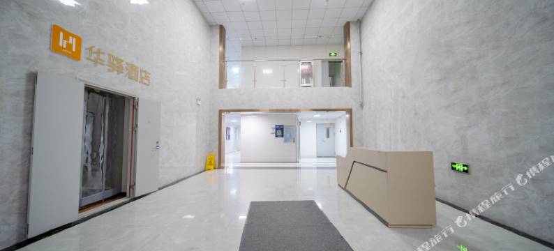 华驿酒店(济南尚东公馆历城二中店)图片