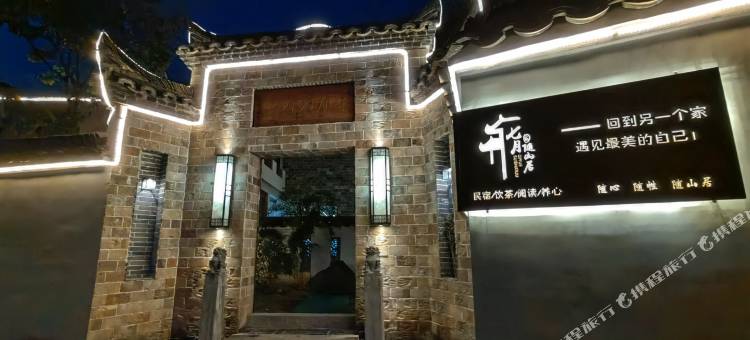 查济香巴拉七月随山居民宿图片