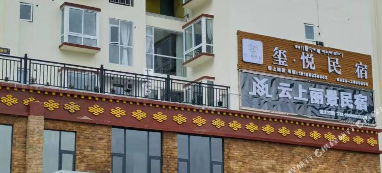康定云端逸家民宿图片