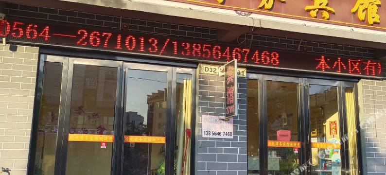 六安市金安区毛坦厂镇欣悦商务宾馆图片