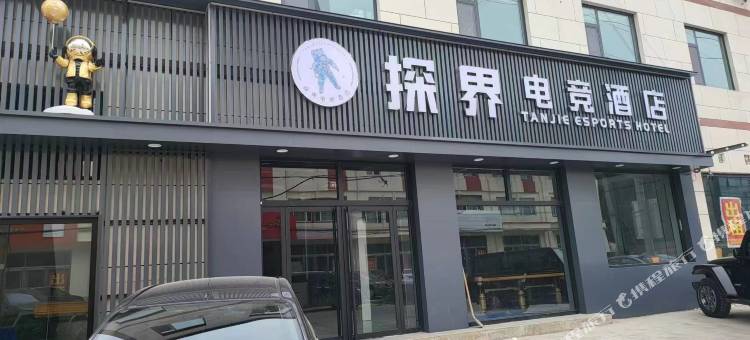 探界电竞酒店图片