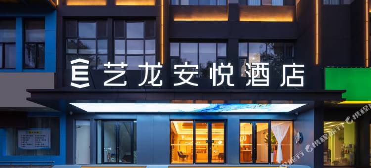 艺龙安悦酒店(西安钟鼓楼回民街店)图片