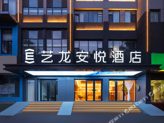 艺龙安悦酒店(西安钟鼓楼回民街店)