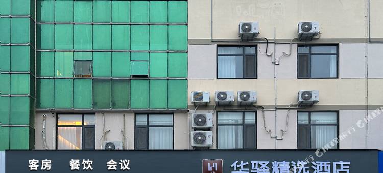 如家华驿精选酒店(烟台大学博览中心店)图片