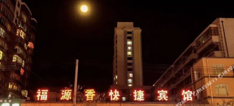 福源香快捷宾馆图片
