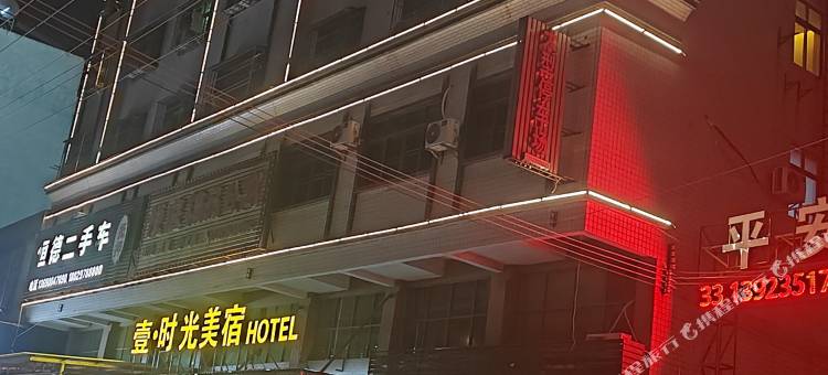 壹·时光美宿(潮州新风路店)图片