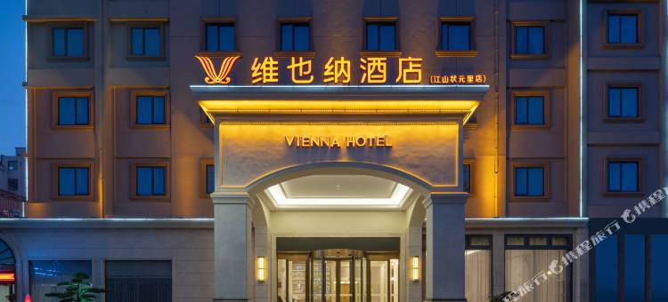 维也纳酒店(江山状元里店)图片
