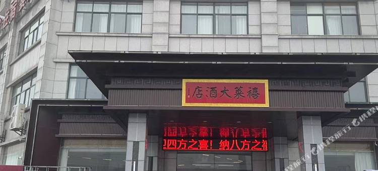 云梦禧莱大酒店图片