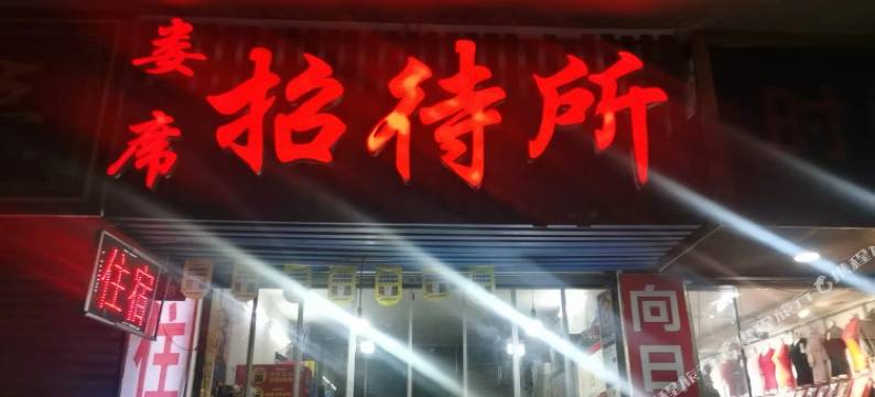 娄底娄席招待所图片