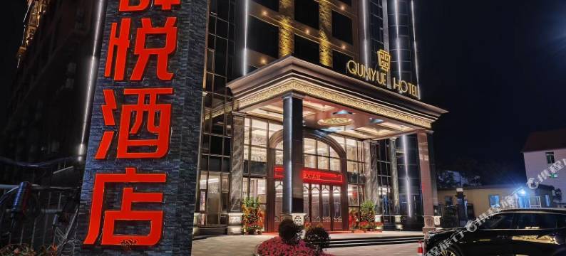 群悦酒店(惠来惠城店)图片