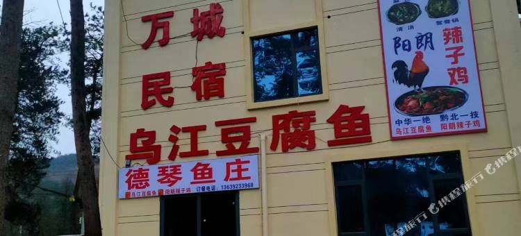 万城民宿(乌江寨东寨口店)图片