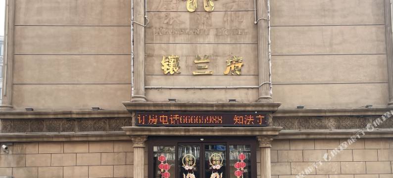 沈阳镶兰府旅居酒店(中街故宫店)图片