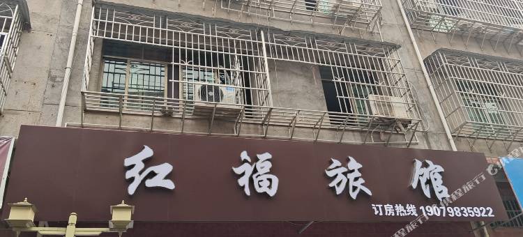 赣州红福旅馆图片