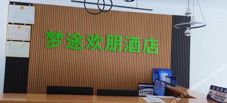 梦途欢朋酒店图片