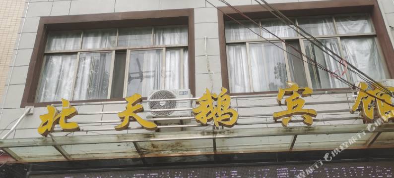 黄梅北天鹅宾馆图片