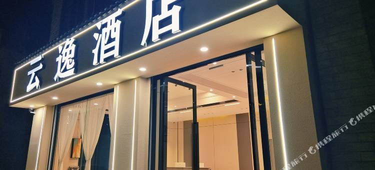 云逸酒店图片
