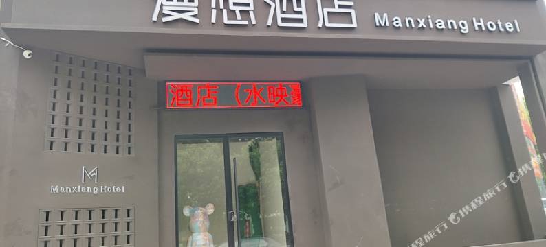 漫想酒店(水映豪廷店)图片