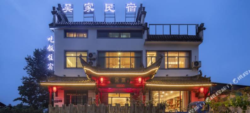 黄山吴家民宿(高铁北站西溪南古村落店)图片