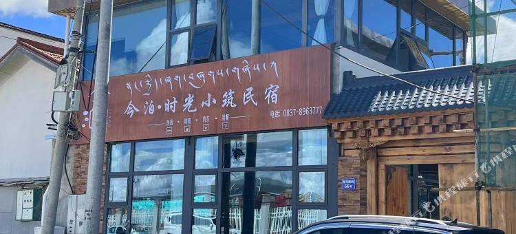 若尔盖今泊时光小筑民宿(汽车客运中心店)图片