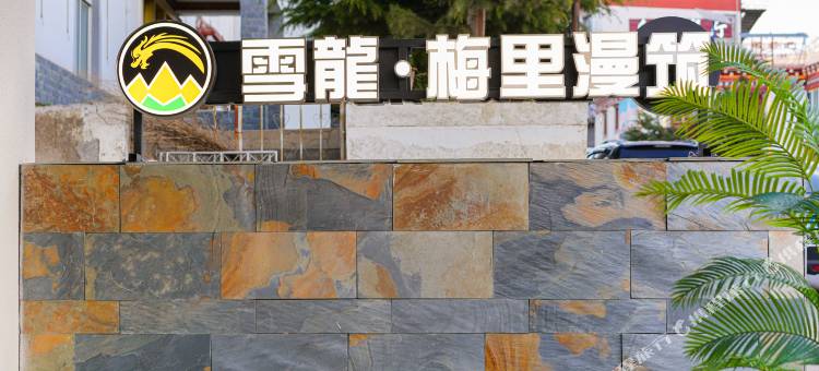 雪龙·梅里漫筑(德钦县飞来寺店)图片