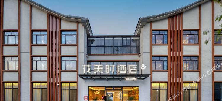 安吉花美时酒店图片
