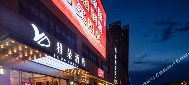 雅朵酒店(南沙区店)图片