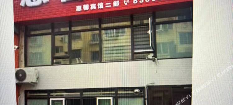 惠馨宾馆图片