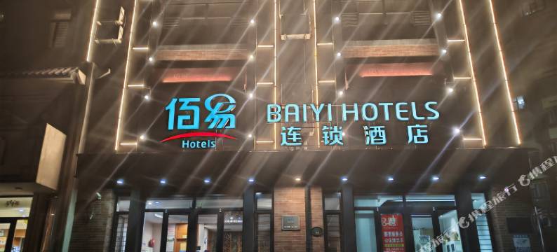 佰易连锁酒店(哈尔滨冰雪大世界龙川路地铁站店)图片