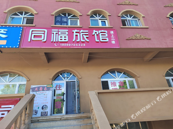 同福旅馆
