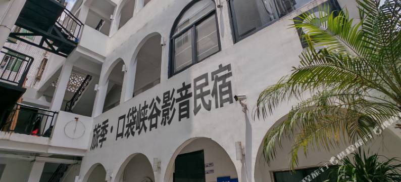 旅季·口袋峡谷影音民宿(西街店)图片