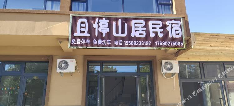 库尔德宁且停山居民宿图片