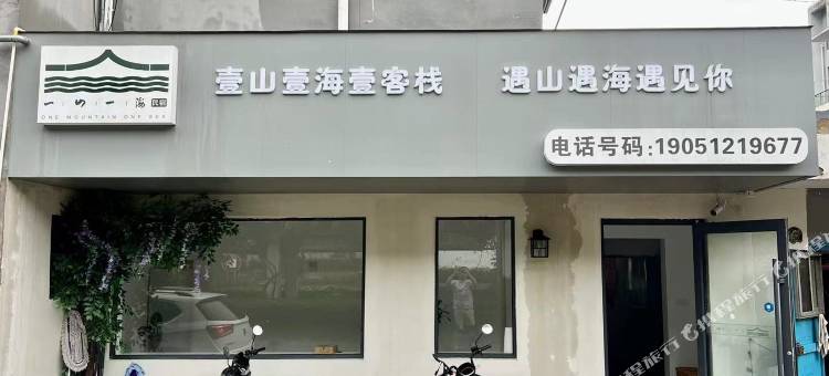 壹山壹海壹客栈(连岛景区店)图片