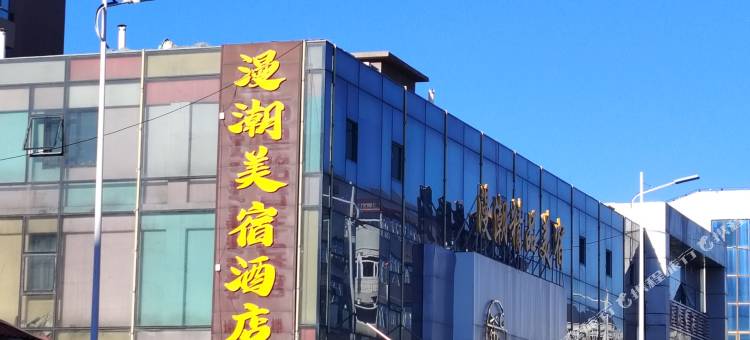 漫潮精品美宿酒店(呼伦贝尔海拉尔伊仕丹购物广场店)图片
