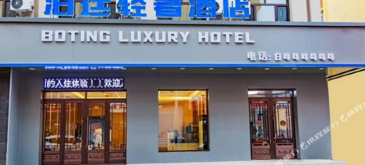 孙吴泊廷轻奢酒店图片